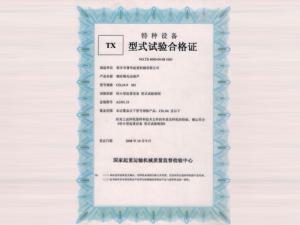CD型電動(dòng)葫蘆實(shí)驗(yàn)合格證