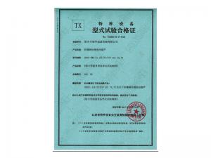 特種設(shè)備型式試驗合格證