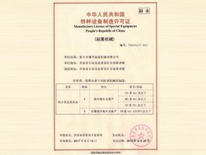 特種設(shè)備制造許可證